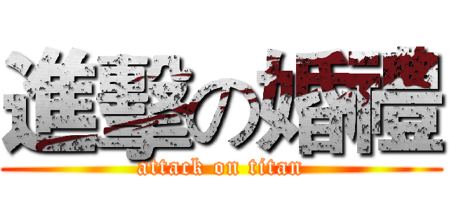 進擊の婚禮 (attack on titan)