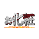 お化粧 (attack on titan　)