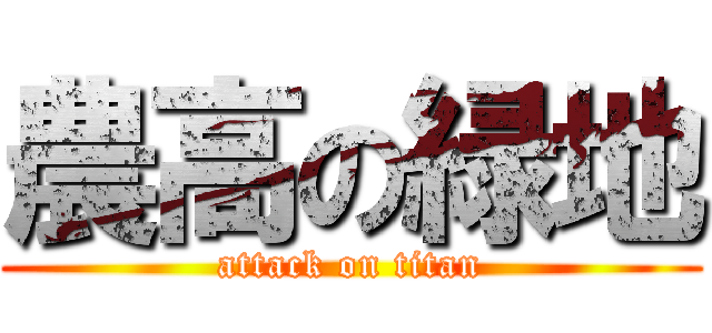 農高の緑地 (attack on titan)