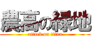 農高の緑地 (attack on titan)