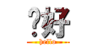 你好 (hello)