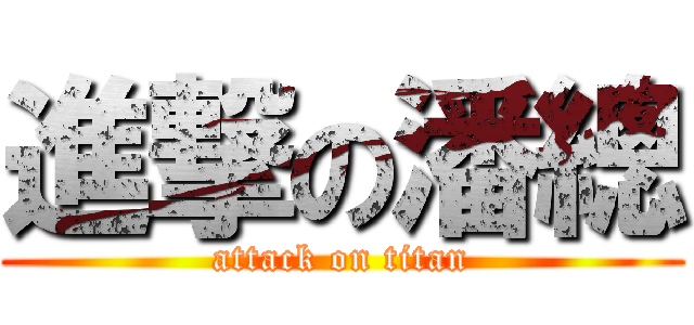 進撃の潘總 (attack on titan)