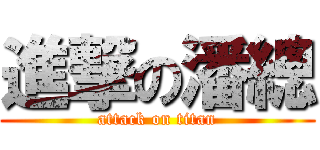 進撃の潘總 (attack on titan)