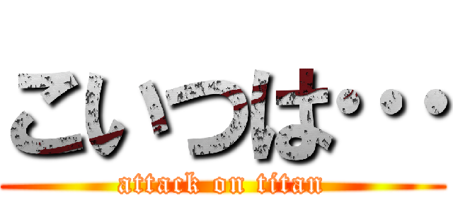 こいつは… (attack on titan)