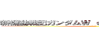 新機動戦記ガンダムＷ ｅｎｄｌｅｓｓ ｗａｌｔｚ (敗者たちの栄光)