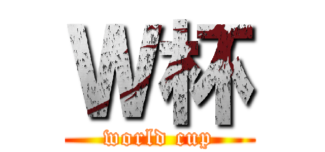 Ｗ杯 (world cup)