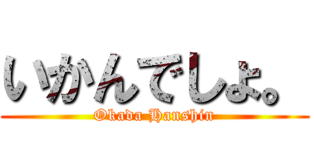 いかんでしょ。 (Okada Hanshin)