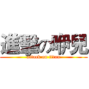 進擊の咿兒 (attack on titan)