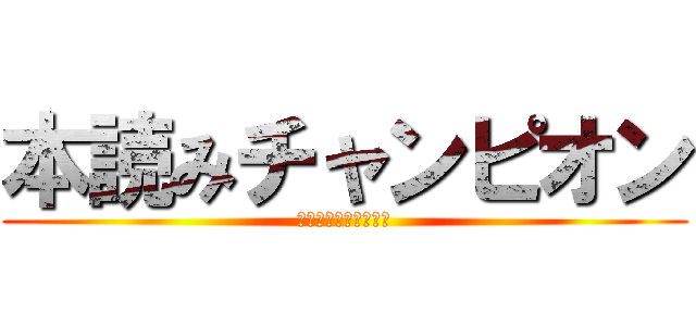 本読みチャンピオン (ほんよみちゃんぴおん)