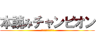 本読みチャンピオン (ほんよみちゃんぴおん)