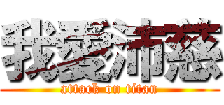 我愛沛慈 (attack on titan)