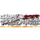 我愛沛慈 (attack on titan)