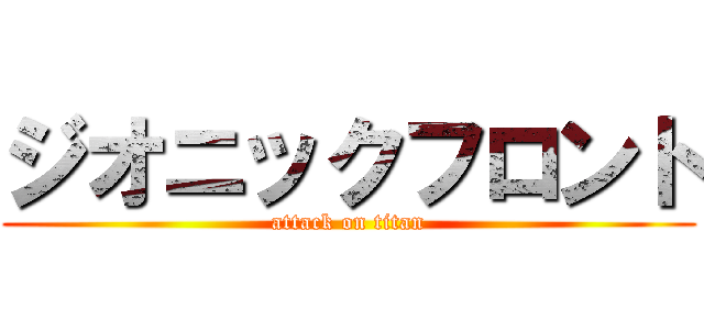ジオニックフロント (attack on titan)