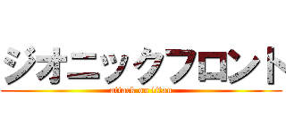 ジオニックフロント (attack on titan)