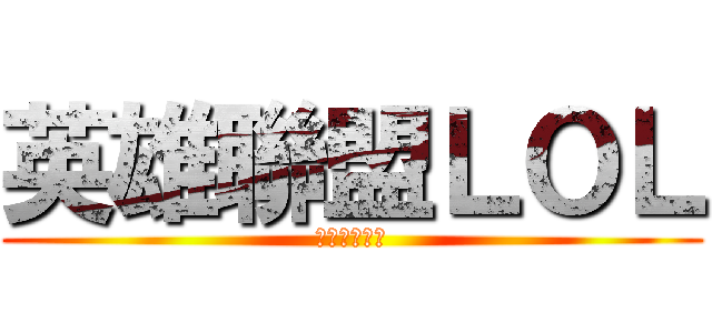 英雄聯盟ＬＯＬ (頗ㄏㄏㄏㄏㄏ)