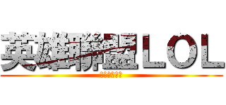 英雄聯盟ＬＯＬ (頗ㄏㄏㄏㄏㄏ)