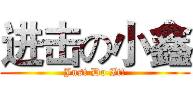 进击の小鑫 (Just Do It!)