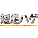 短足ハゲ (nick name)