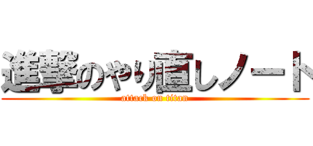 進撃のやり直しノート (attack on titan)