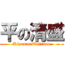 平の清盛 (KiyomoriTairano)