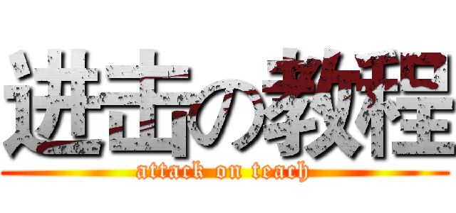 进击の教程 (attack on teach)