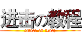 进击の教程 (attack on teach)