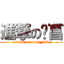 進撃の焴菖 (attack on mich_死神天使)