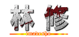 林 修 (imadesho)