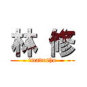 林 修 (imadesho)