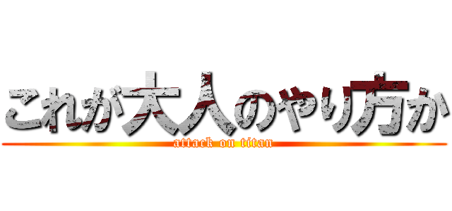 これが大人のやり方か (attack on titan)