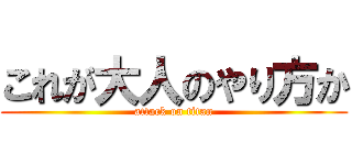 これが大人のやり方か (attack on titan)