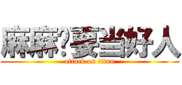 麻麻说要当好人 (attack on titan)