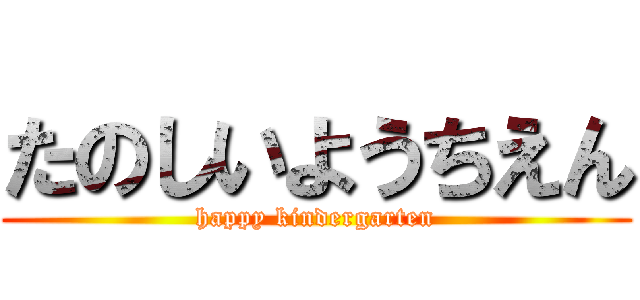 たのしいようちえん (happy kindergarten)