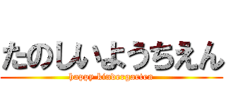 たのしいようちえん (happy kindergarten)