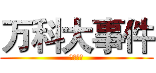 万科大事件 (震撼来袭)