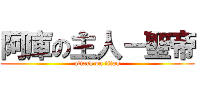 阿庫の主人－聖帝 (attack on titan)