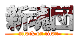 新魂団 (attack on titan)