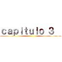 ｃａｐｉｔｕｌｏ ３   ( )