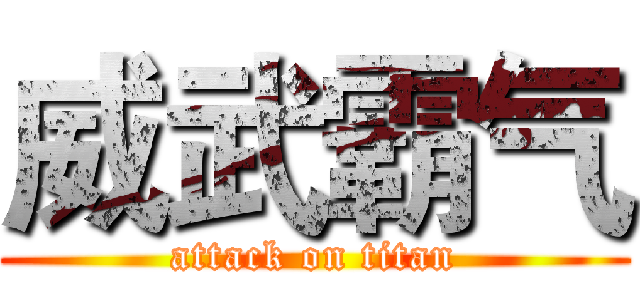 威武霸气 (attack on titan)
