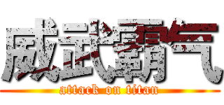 威武霸气 (attack on titan)