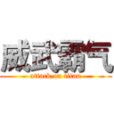 威武霸气 (attack on titan)