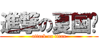 進撃の夏国辉 (attack on titan)