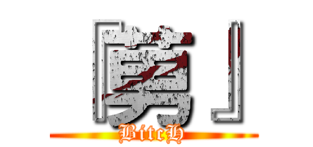 『莮』 (BitcH)