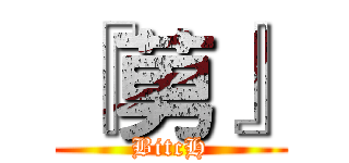 『莮』 (BitcH)