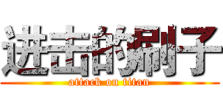 进击的刷子 (attack on titan)