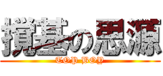 撹基の思源 (TOP BOY)