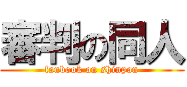 審判の同人 (fanbook on shinpan)