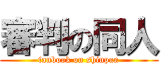 審判の同人 (fanbook on shinpan)