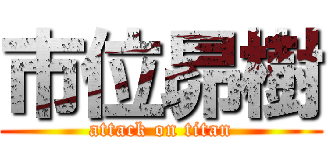 市位昴樹 (attack on titan)