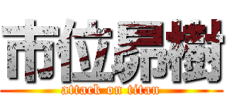 市位昴樹 (attack on titan)